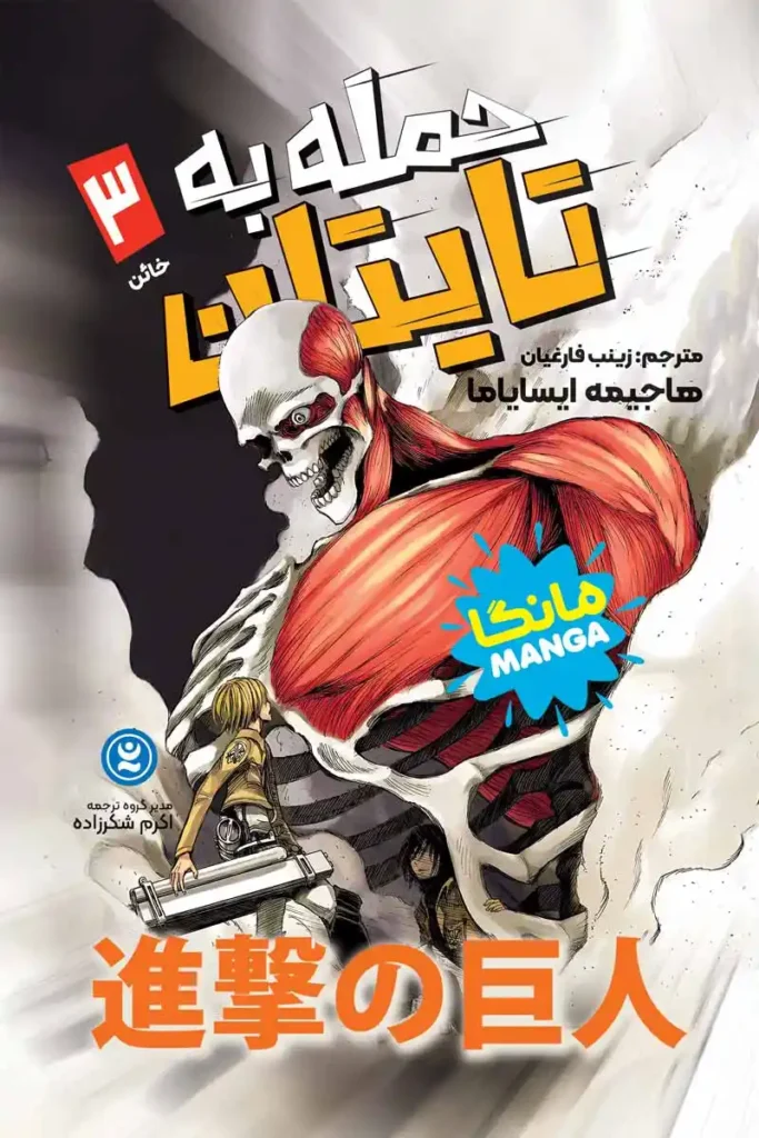 تصویر جلد کتاب مانگا حمله به تایتان جلد سوم