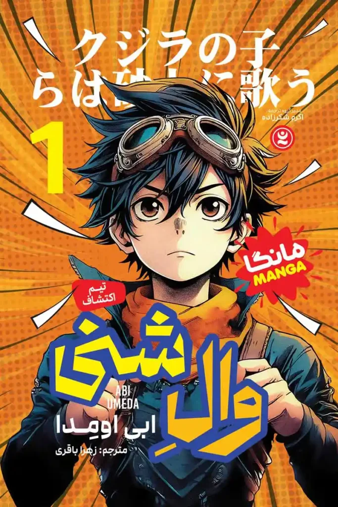 تصویر کتاب مانگا وال شنی جلد اول تیم اکتشاف