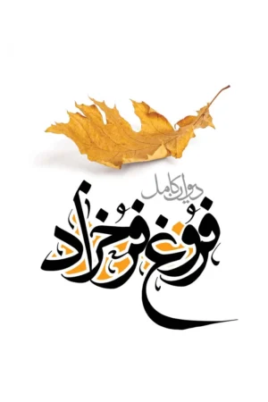 تصویر جلد دیوان کامل فروغ فرخزاد