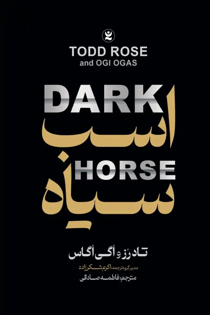 صویر جلد کتاب روانشناسی اسب سیاه