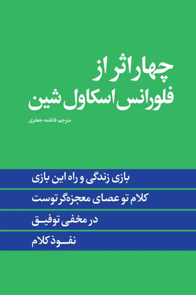 تصویر جلد کتاب روانشناسی چهار اثر از فلورانس اسکاول شین