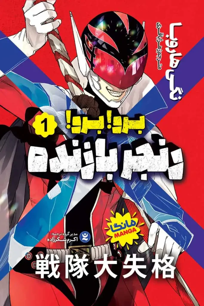 تصویر جلد کتاب مانگا برو برو رنجر بازنده جلد 1