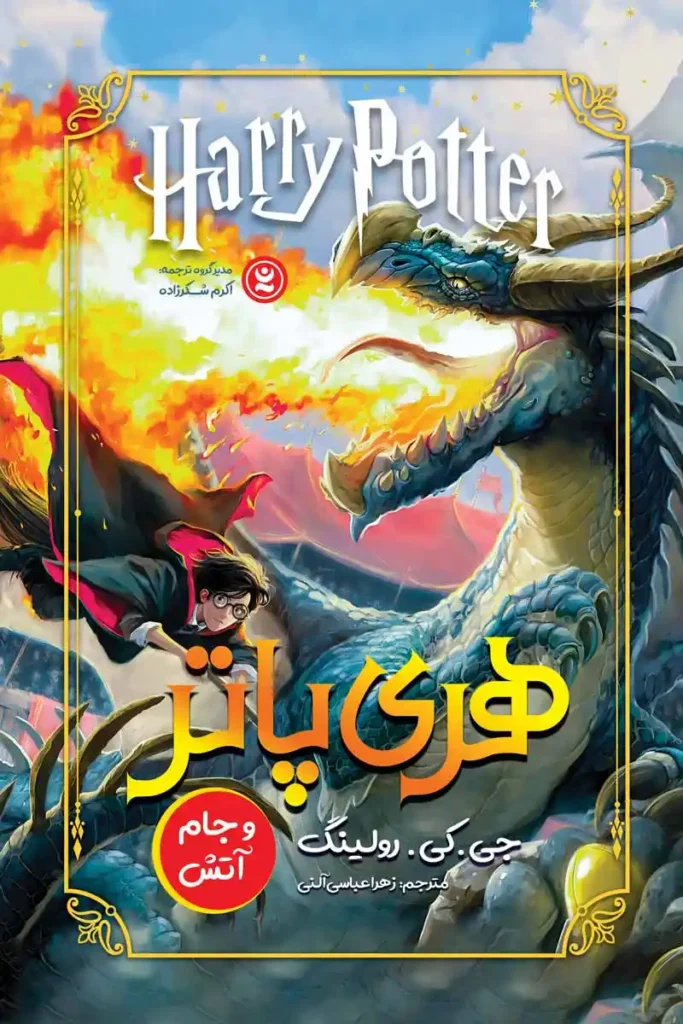 تصویر جلد کتاب رمان هری پاتر و جام آتش