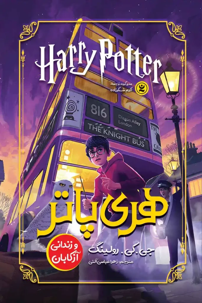 تصویر جلد کتاب رمان هری پاتر و زندانی ازکابان