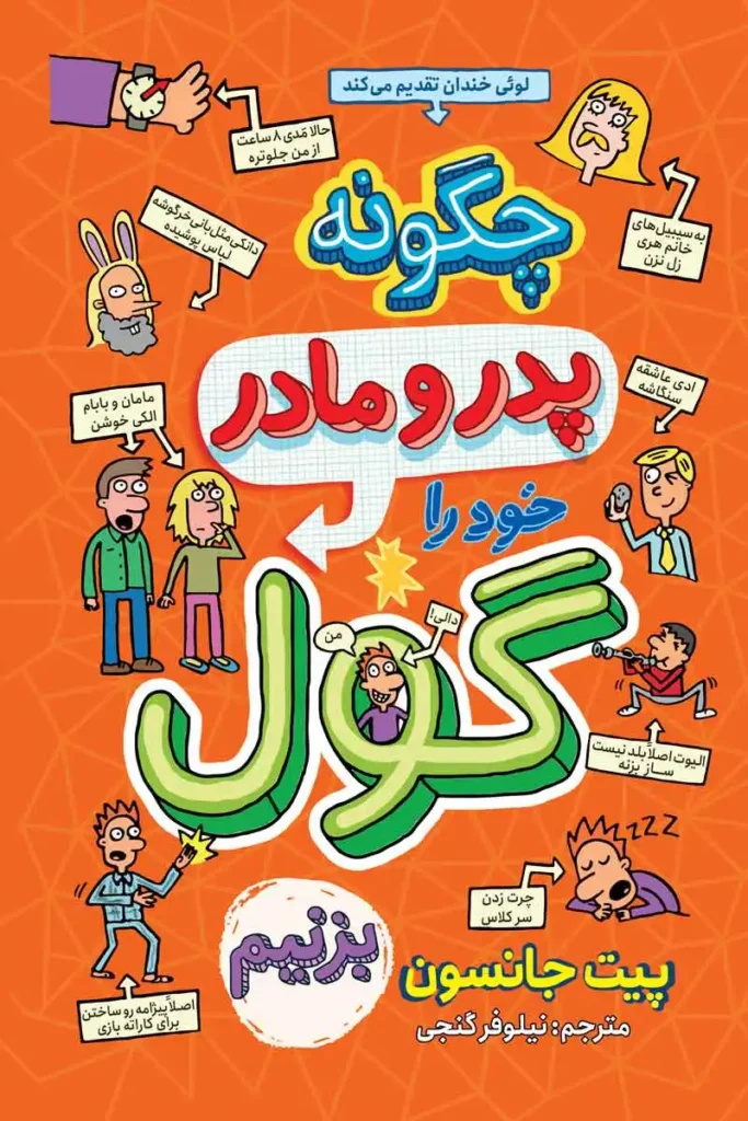 تصویر جلد کتاب کمیک چگونه پدر و مادر خود را گول بزنیم