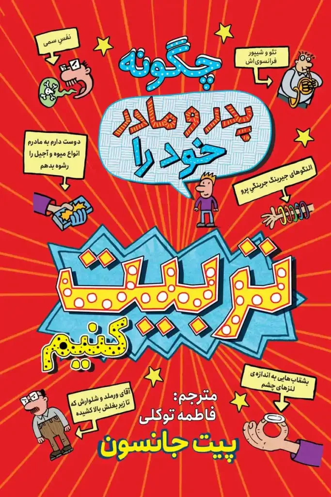 تصویر جلد کتاب چگونه پدر و مادر خود را تربیت کنیم