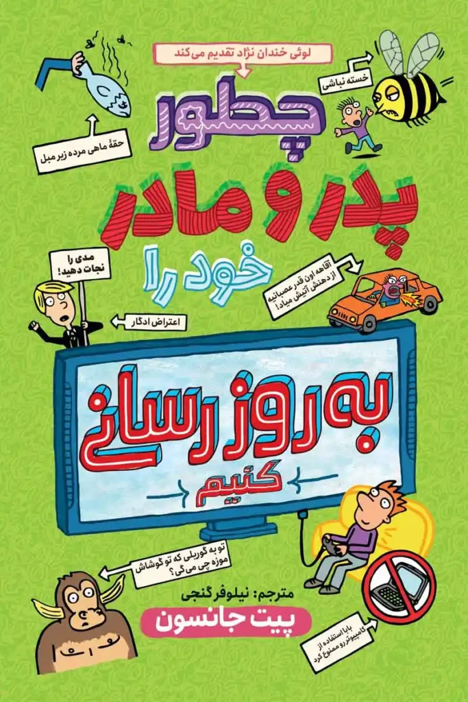 تصویر جلد کتاب کمیک چطور پدر و مادر خود را به روز رسانی کنیم