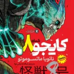تصویر مانگا کایجو شماره 8