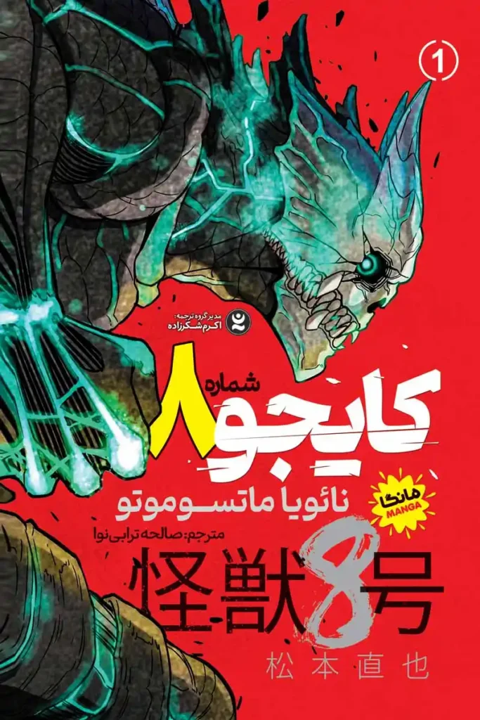 تصویر مانگا کایجو شماره 8