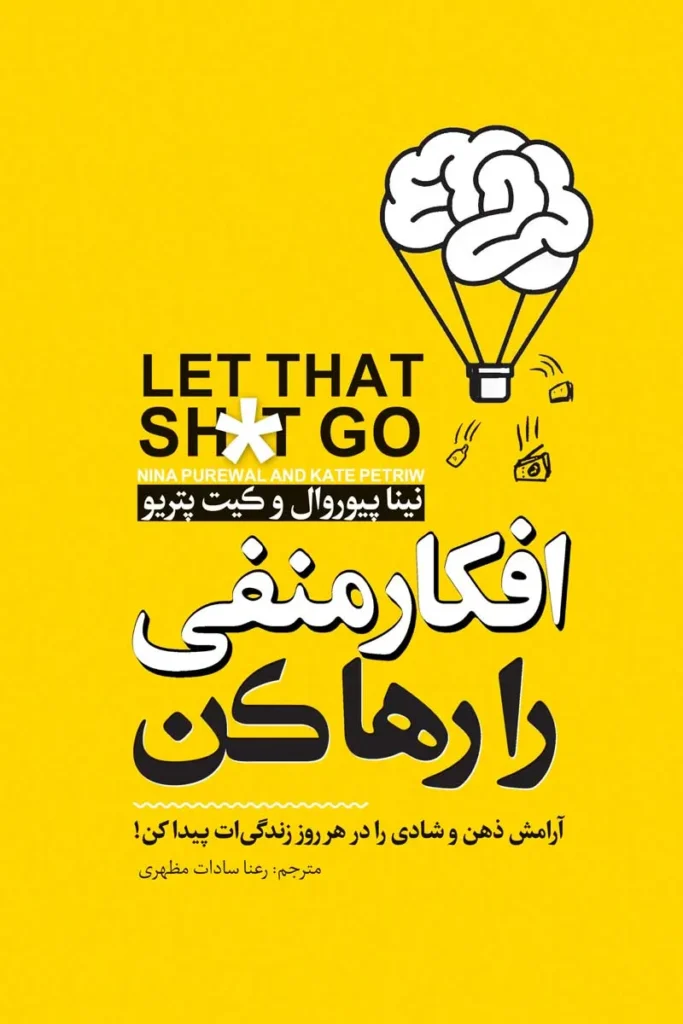 تصویر جلد کتاب روانشناسی افکار منفی را رها کن