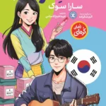 تصویر جلد کتاب رمان ساخت کره