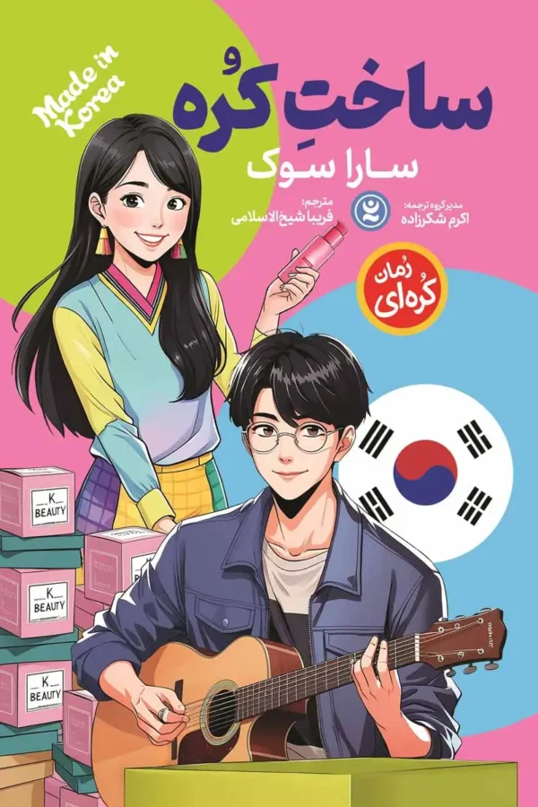 تصویر جلد کتاب رمان ساخت کره