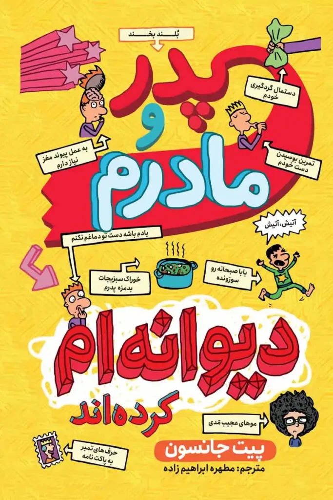 تصویر جلد کتاب کمیک پدر و مادرم دیوانه ام کرده اند