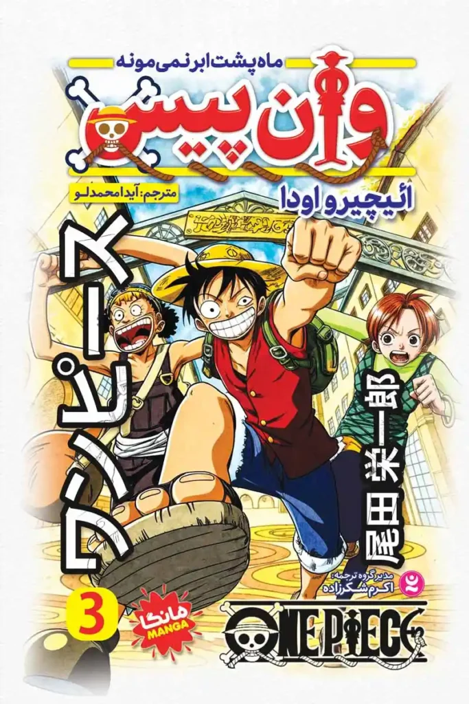 تصویر جلد کتاب مانگا وان پیس جلد سوم ماه پشت ابرنمی مونه