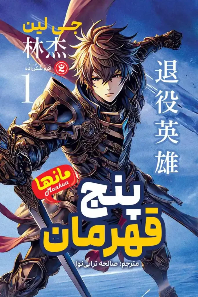 تصویر جلد کتاب مانها پنج قهرمان