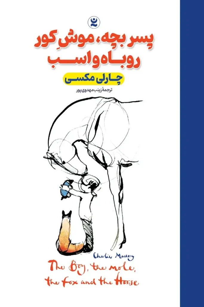 تصویر جلد رمان پسربچه موش کور روباه و اسب