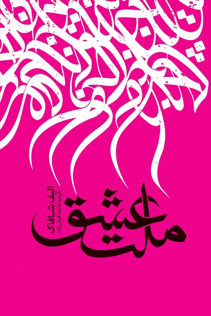 تصویر جلد روانشناسی ملت عشق