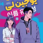 تصویر جلد کتاب کره ای یوجین لی
