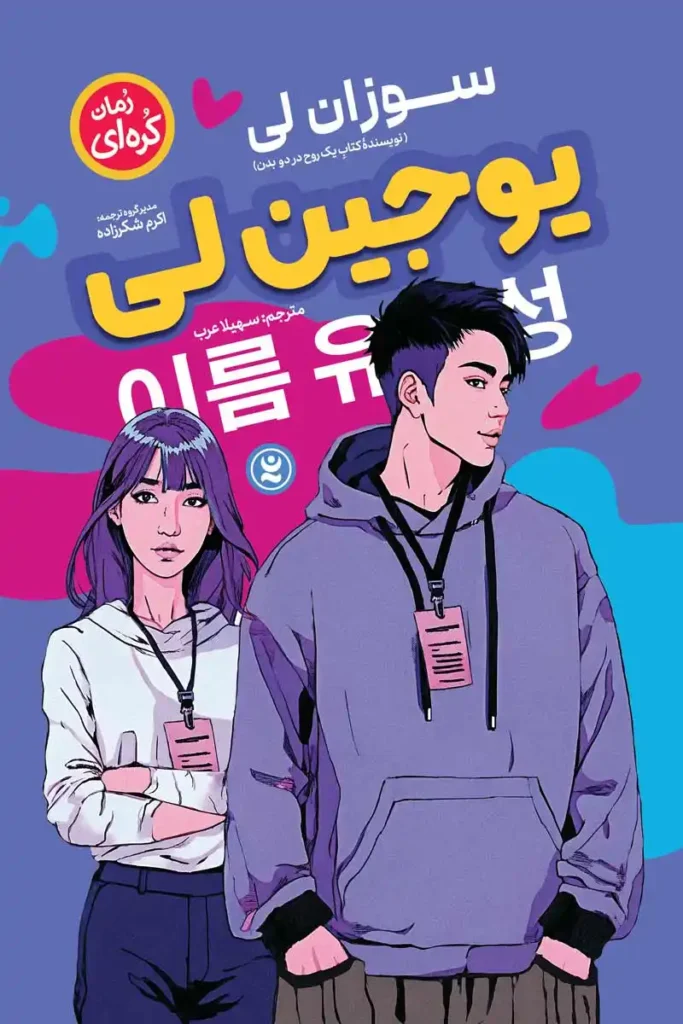 تصویر جلد کتاب کره ای یوجین لی