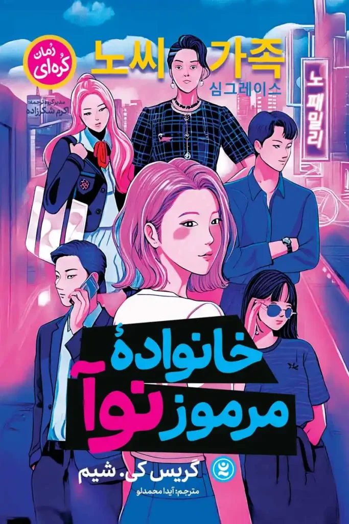 تصویر جلد کتاب رمان کره ای خانواده مرموز نوا