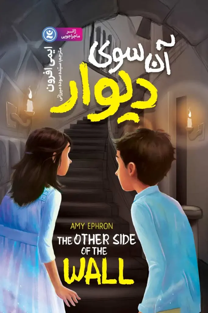 تصویر جلد کتاب آن سوی دیوار