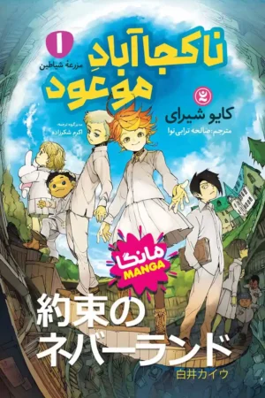 نصویر جلد کتاب مانگا ناکجا آباد موعود جلد اول مزرعه شیاطین