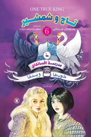 تصویر جلد کتاب مدرسه افسانه ای جلد 6 تاج و شمشیر