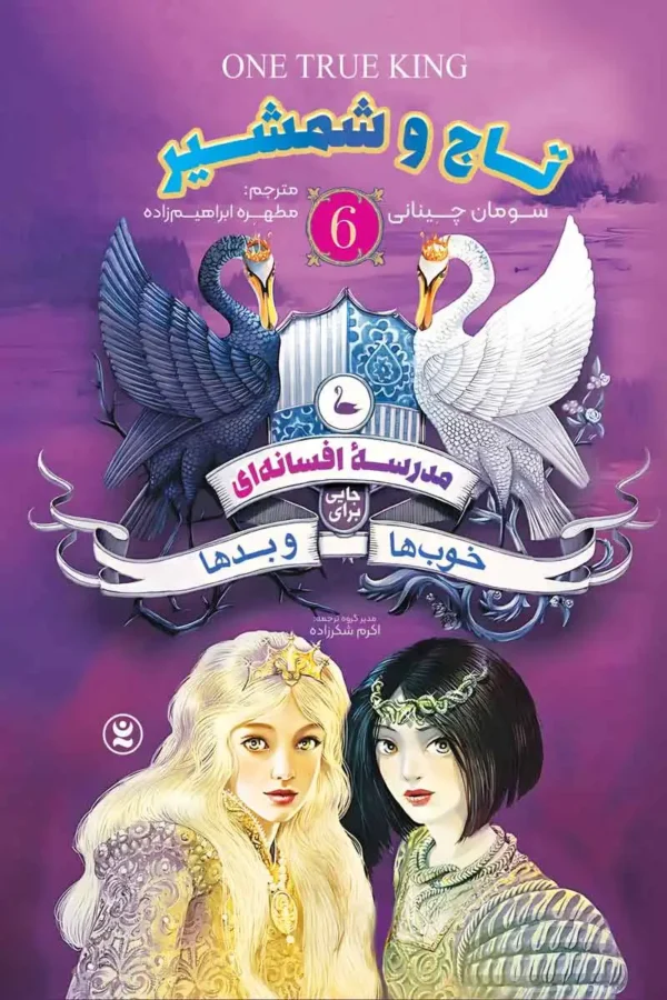تصویر جلد کتاب مدرسه افسانه ای جلد 6 تاج و شمشیر