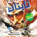 حمله به تایتان ها 1 : آخرین سنگر