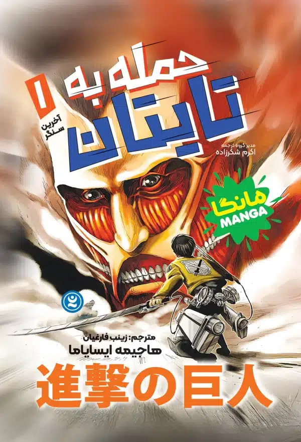 حمله به تایتان ها 1 : آخرین سنگر