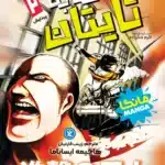حمله به تایتان ها 2 : پیدایش