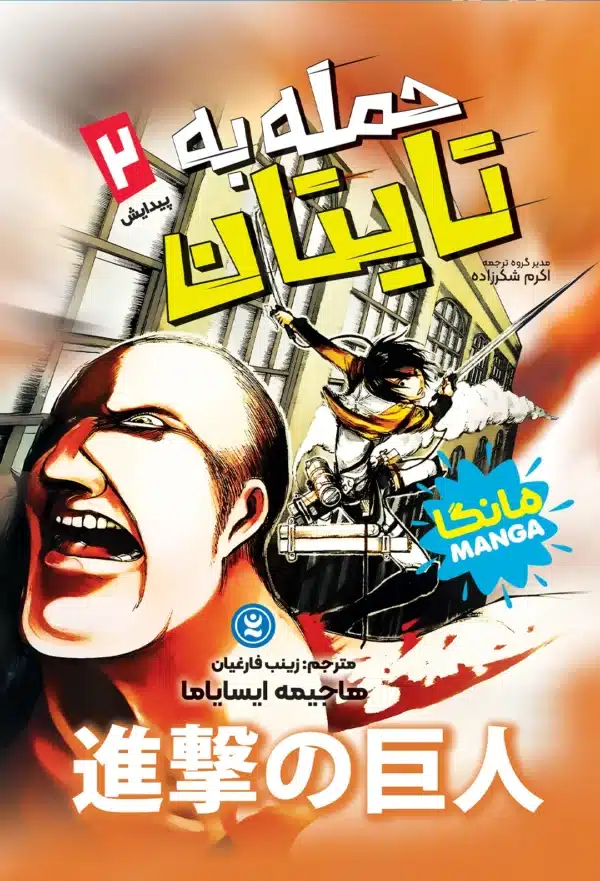 حمله به تایتان ها 2 : پیدایش
