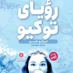 تصویر جلد رمان ژاپنی رویای توکیو