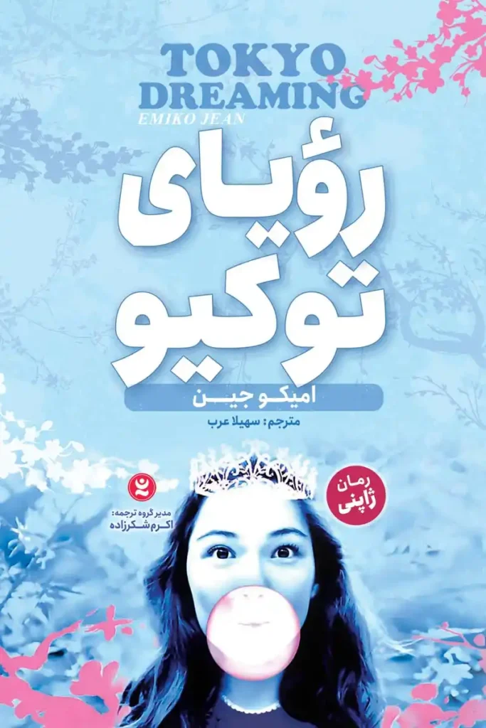 تصویر جلد رمان ژاپنی رویای توکیو
