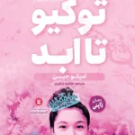 تصویر جلد رمان ژاپنی توکیو تا ابد