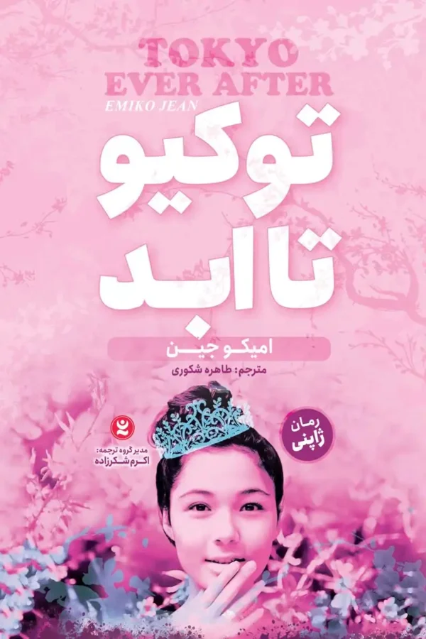 تصویر جلد رمان ژاپنی توکیو تا ابد