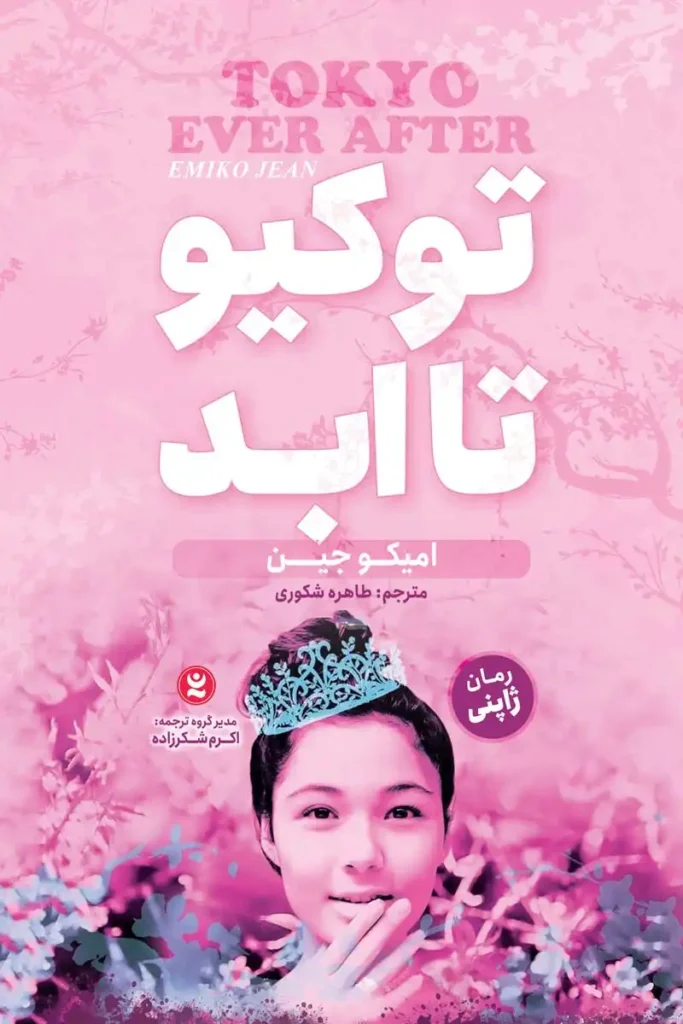 تصویر جلد رمان ژاپنی توکیو تا ابد