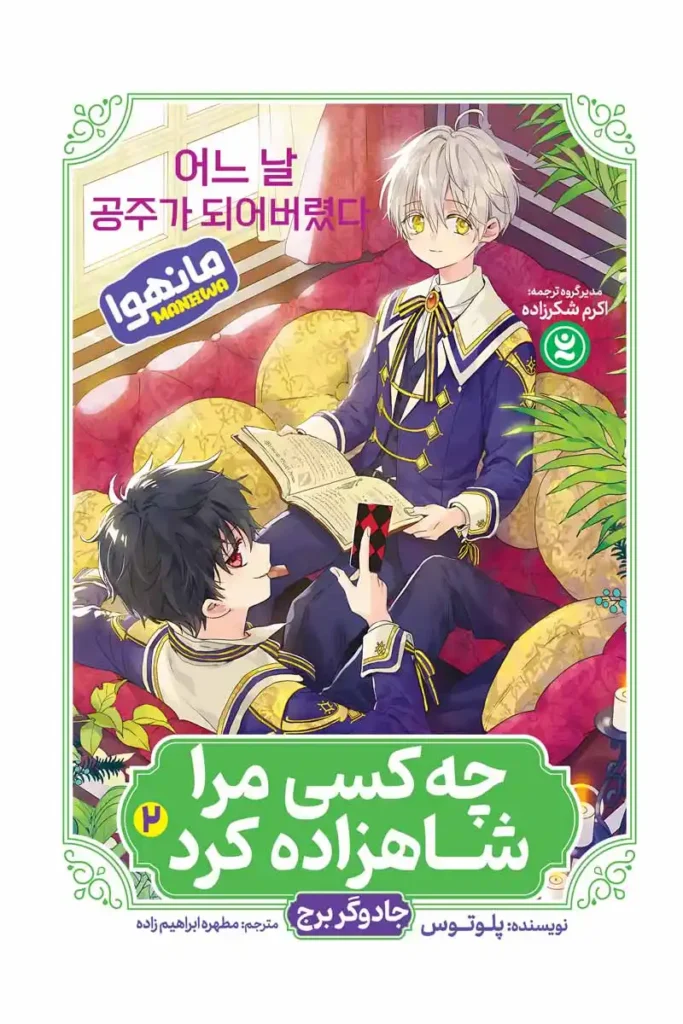 تصویر جلد مانهوا چه کسی مرا شاهزاده کرد جلد دوم جادوگر برج