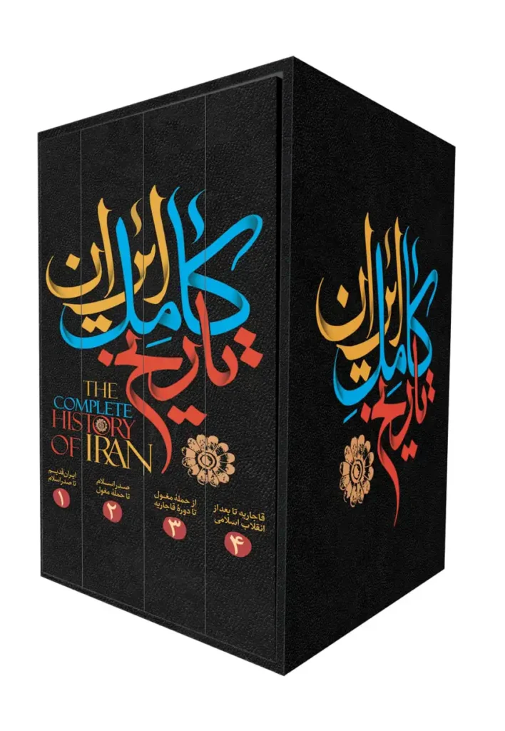 تصویر مجموعه کتب تاریخ کامل ایران