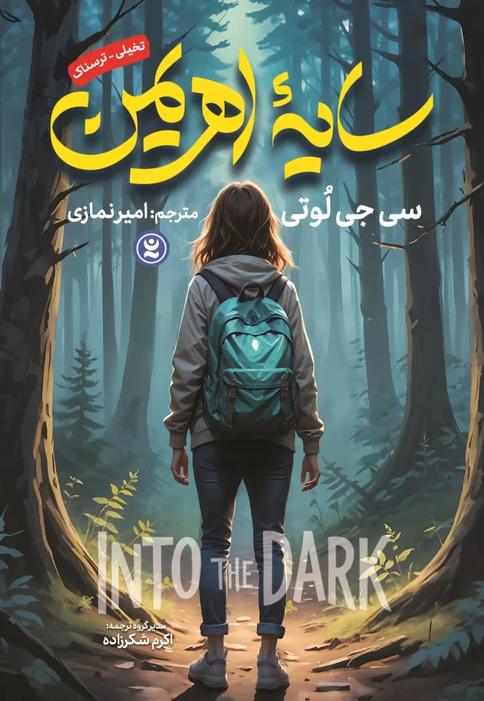 تصویر جلد کتاب رمان تخیلی ترسناک سایه اهریمن