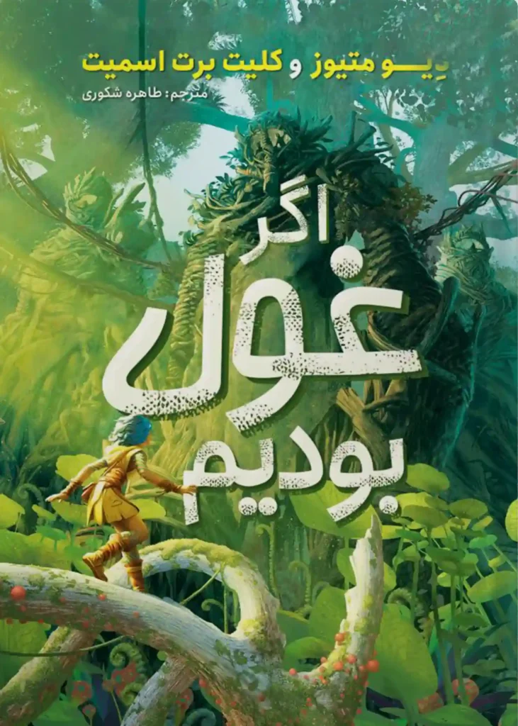 تصویر جلد کتاب اگر غول بودیم