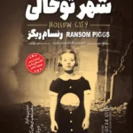 تصویر جلد کتاب رمان شهر تو خالی
