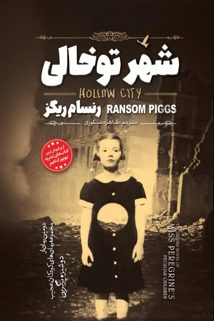 تصویر جلد کتاب رمان شهر تو خالی