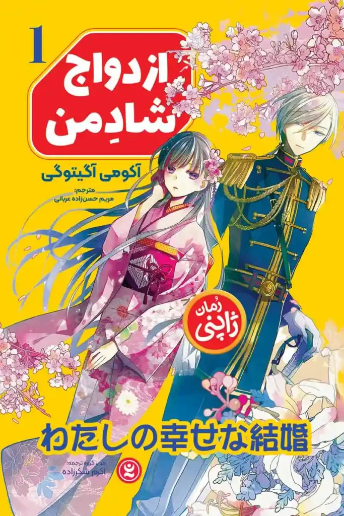 تصویر جلد کتاب مانگا ازدواج شاد من جلد اول
