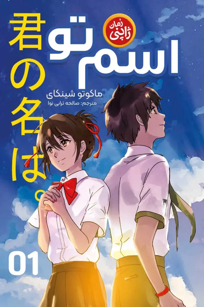 تصویر جلد رمان کره ای اسم تو