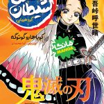 کتاب مانگا شیطان کش