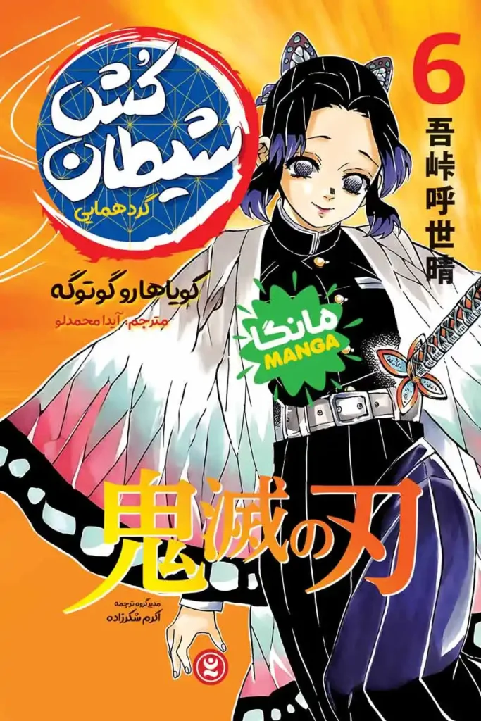 تصویر کتاب مانگا شیطان کش جلد 6