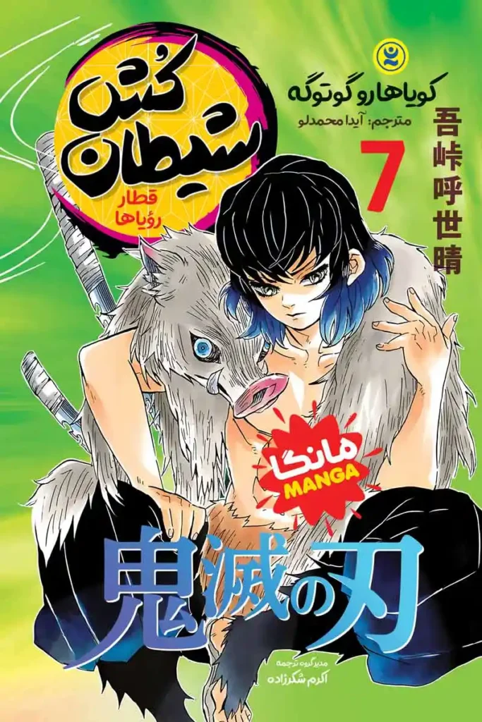 تصویر مانگا شیطان کش جلد 7 قطار رویاها