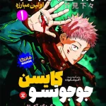 جوجوتسو کایسن : اولین مبارزه
