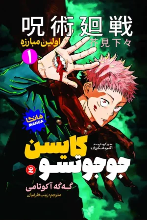 جوجوتسو کایسن : اولین مبارزه